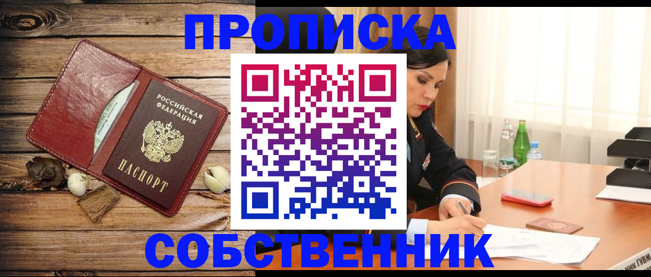 временная регистрация в квартире в Абакане