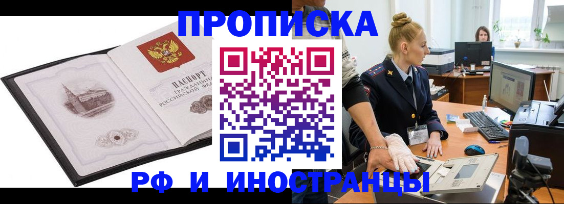 временная прописка в Абакане