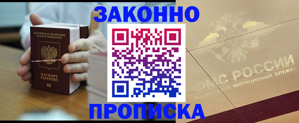 прописка для работы в Абакане